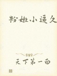 粉嫩小逼久久久