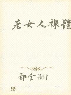 老女人裸体大腚