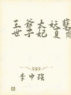 王爷太妖孽绝宠世子妃 夏霁月