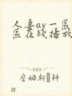 人妻av一区二区在线播放