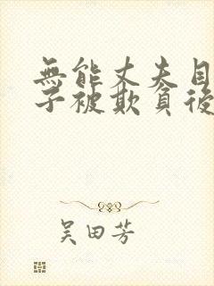 无能丈夫目睹妻子被欺负后如何处理封面