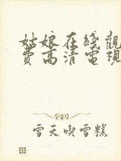 姑娘在线观看免费高清电视剧韩剧