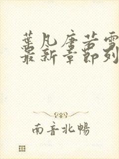 叶凡唐若雪医婿最新章节列表