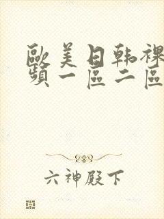 欧美日韩裸体视频一区二区在线