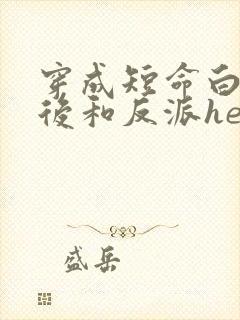 穿成短命白月光后和反派he了小说