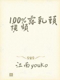 100%露乳头视频