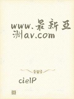www.最新亚洲av.com封面