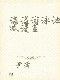 满溢游泳池无删减漫画