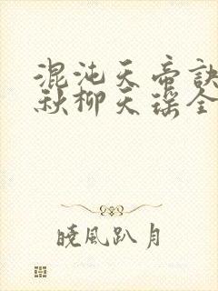 混沌天帝诀楚剑秋柳天瑶全文免费阅读