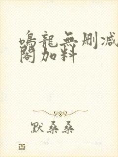 鸣龙无删减笔趣阁加料