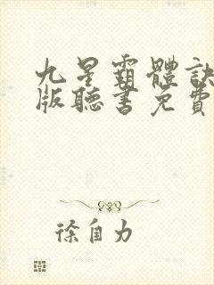 九星霸体诀完整版听书免费
