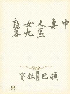 熟女人妻中文字幕九区