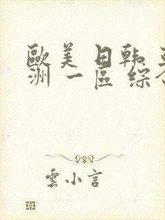 欧美 日韩 亚洲 一区 综合