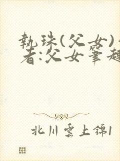 执珠(父女)作者:父女笔趣阁