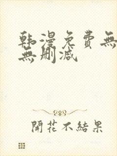 韩漫免费无羞遮无删减封面