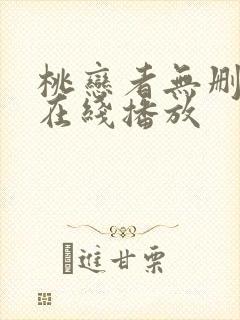 桃恋者无删减版在线播放封面