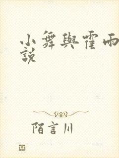 小舞与霍雨浩小说