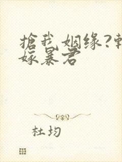 抢我姻缘?转身嫁暴君