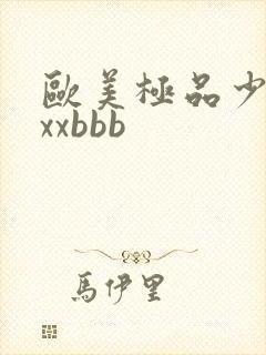 欧美极品少妇xxxbbb