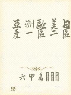 亚洲欧美日韩国产一区二区在线