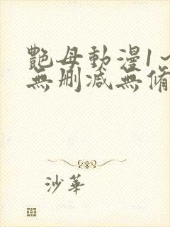 艳母动漫1～6无删减无修