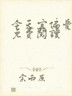 今天宜偏爱全文免费阅读