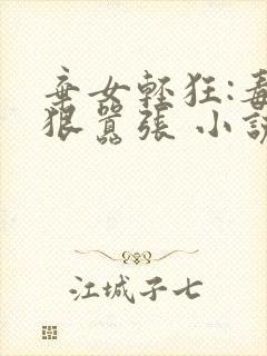 弃女轻狂:毒妃狠嚣张 小说