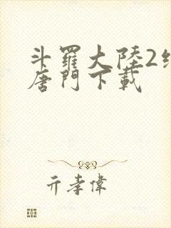 斗罗大陆2绝世唐门下载