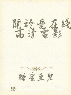 关于爱在线观看 高清电影