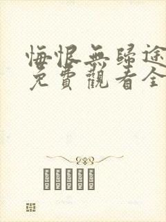 悔恨无归途短剧免费观看全集