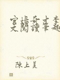 官场奇才李霖全文阅读笔趣阁