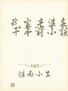 我家老婆来自一千年前小说未删减