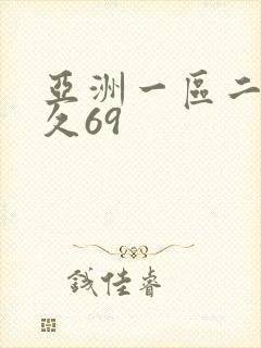 亚洲一区二区久久69
