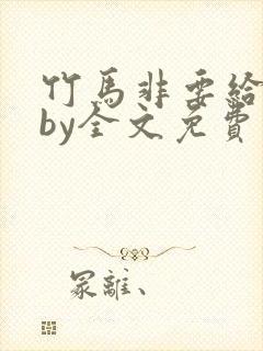 竹马非要给我甜by全文免费阅读