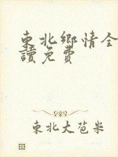 东北乡情全文阅读免费