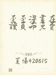 歪歪漫画在线阅读页面免费漫画入口页面弹窗