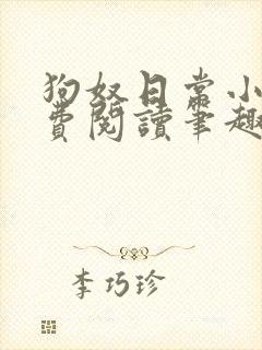 狗奴日常小说免费阅读笔趣阁最新章节列表