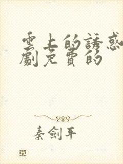 云上的诱惑电视剧免费的