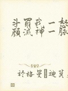 斗罗我一怒为红颜灭神一脉