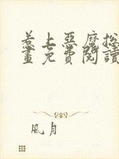 惹上恶魔总裁漫画免费阅读下拉式