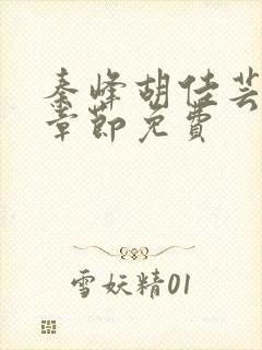 秦峰胡佳芸最新章节免费