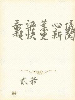 乔梁叶心仪超前超快更新阅读