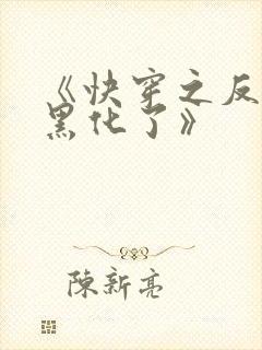 《快穿之反派又黑化了》封面