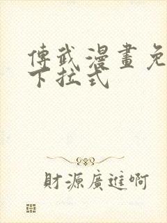 传武漫画免费看下拉式