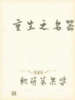 重生之名器娇妾