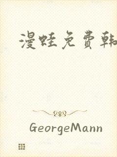 漫蛙免费韩漫封面