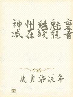 神州魑魅变未删减在线观看免费播放封面