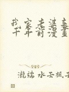 我家老婆来自一千年前漫画全集免费阅读