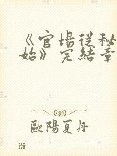 《官场从秘书开始》完结章节