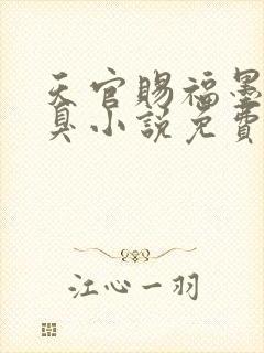 天官赐福墨香铜臭小说免费阅读免费